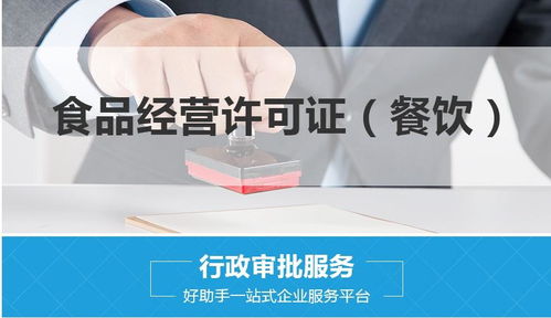 上海申請(qǐng)食品經(jīng)營(yíng)許可證所需材料與流程詳解